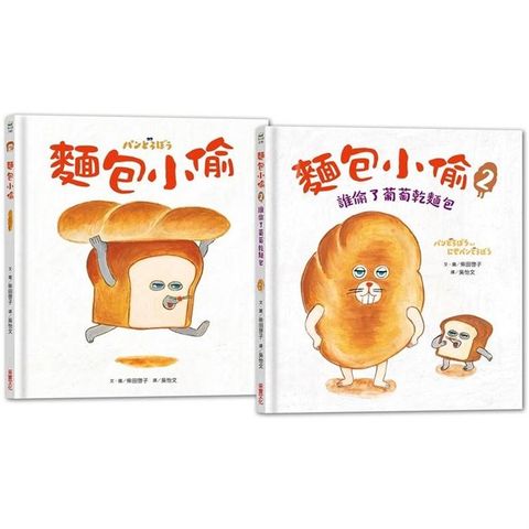 麵包小偷1+2套書