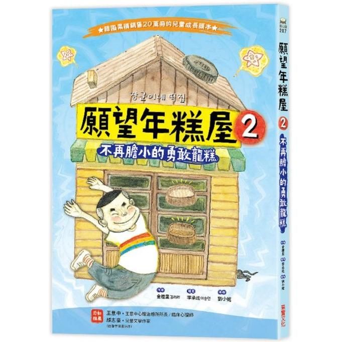  願望年糕屋2：不再膽小的勇敢龍糕