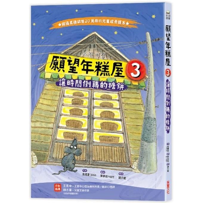  願望年糕屋3：讓時間倒轉的糖餅