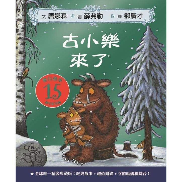  古小樂來了：全球唯一精裝典藏15週年紀念版【舞台繪本】