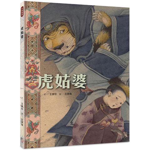 虎姑婆（華麗大開本，隨書附贈小海報，A、B兩款隨機贈其一）