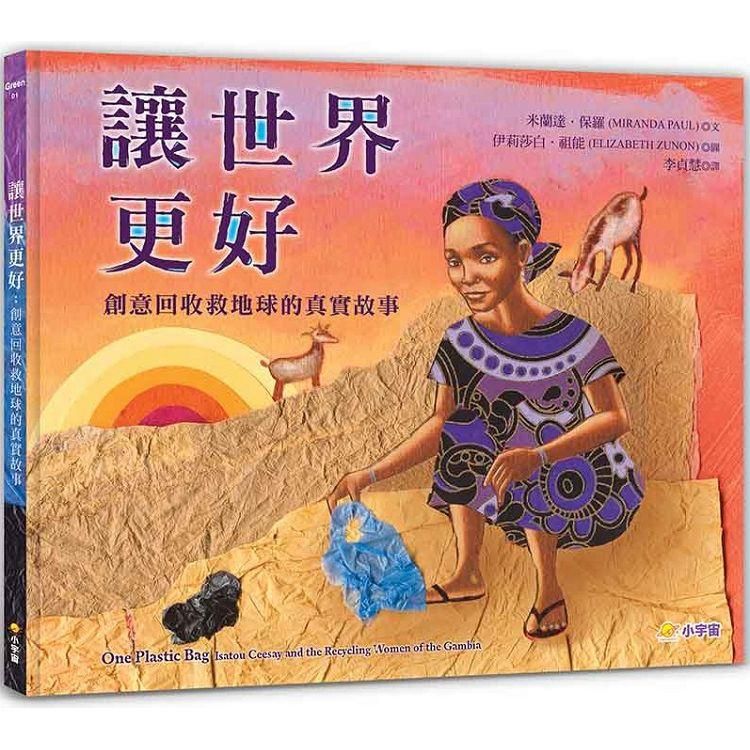  讓世界更好：創意回收救地球的真實故事【閱讀啟發：團隊合作.解決問題.公民意識】