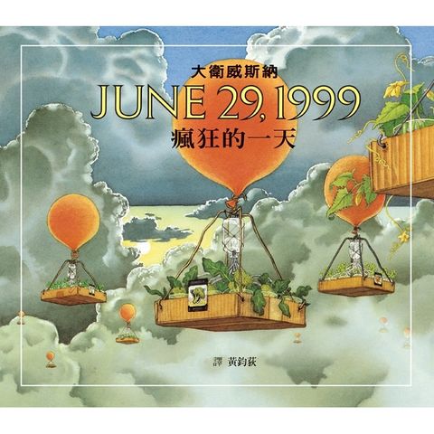 瘋狂的一天：JUNE 29，1999