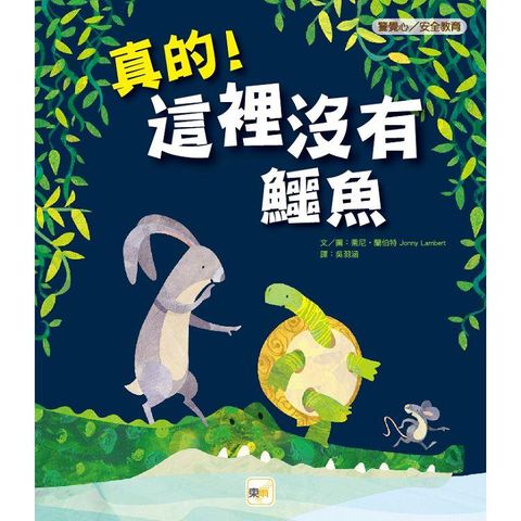 品格教育繪本：警覺心/安全教育  真的！這裡沒有鱷魚（Let，s All Creep Through Crocodile Creek）