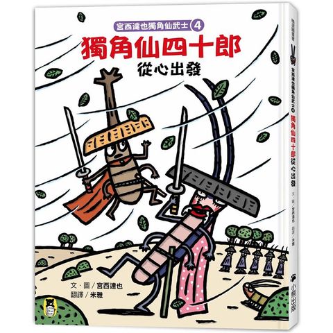 宮西達也獨角仙武士4：獨角仙四十郎從心出發（隨書附贈宮西達也獨家授權獨角仙武士紙相撲遊戲）