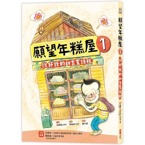 願望年糕屋1：說好話的甜言蜜語糕