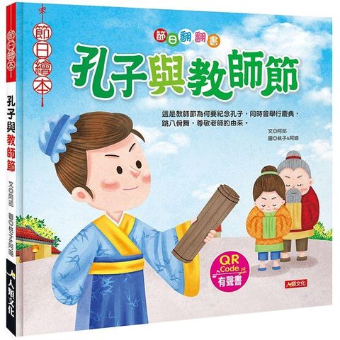 節日繪本：孔子與教師節翻翻書（QR Code有聲書）