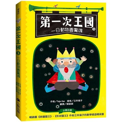 第一次王國3：一日動物園驚魂（立本倫子的數學唱遊橋梁書）