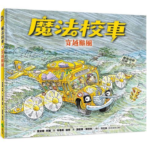 魔法校車07：穿越颱風（經典必蒐版）