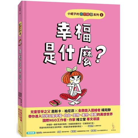 小妮子的奇思妙想1：幸福是什麼？