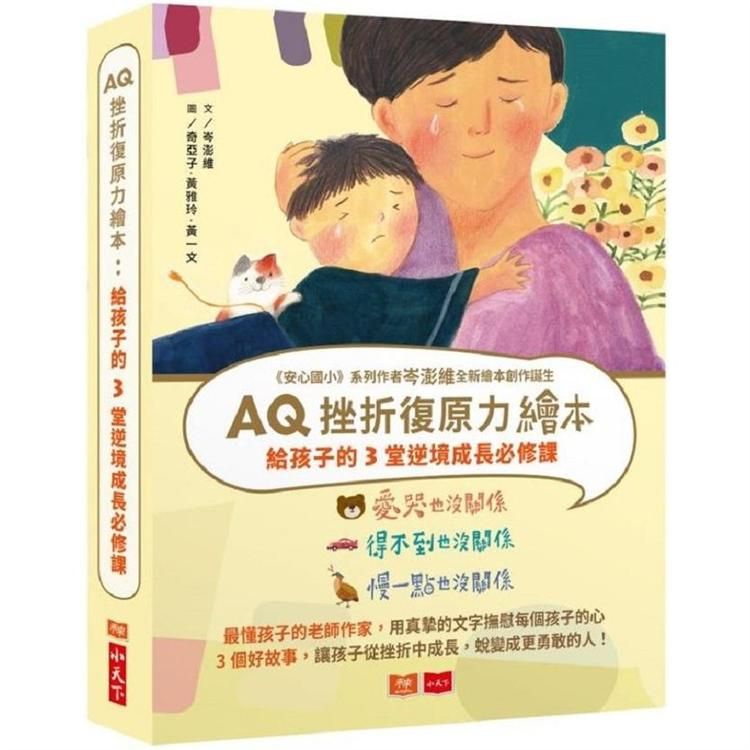  AQ挫折復原力繪本：給孩子的3堂逆境成長必修課（全套3冊）