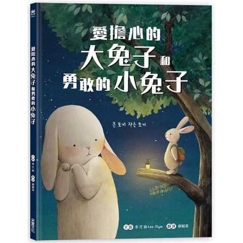 愛擔心的大兔子和勇敢的小兔子