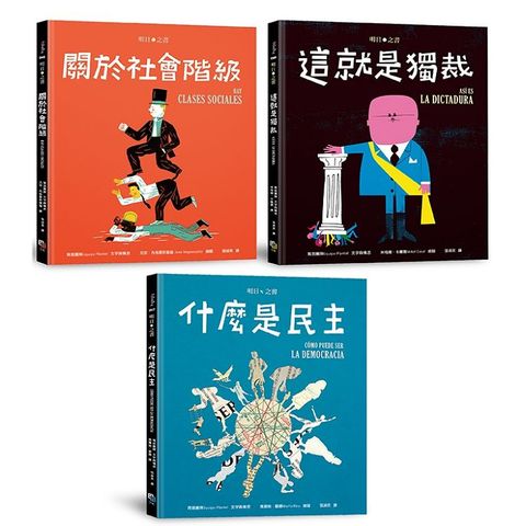 明日之書套書（三冊不分售）：《什麼是民主》+《關於社會階級》+《這就是獨裁》