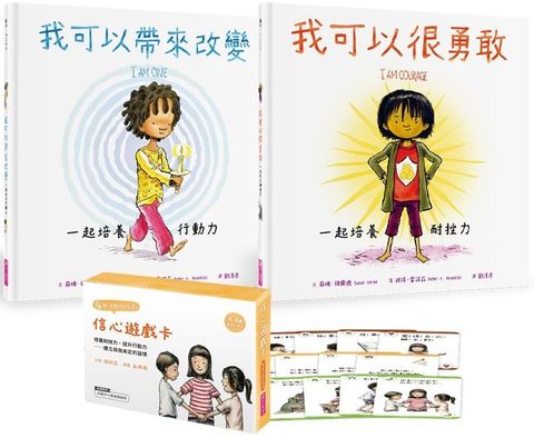 自信心建立繪本套組 （2書+30張信心遊戲卡）