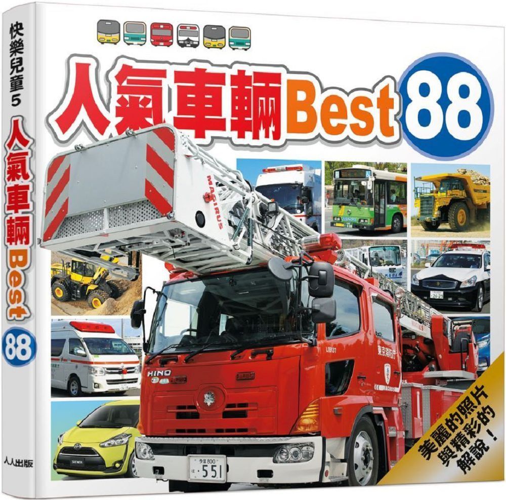  人氣車輛Best 88  快樂兒童系列5