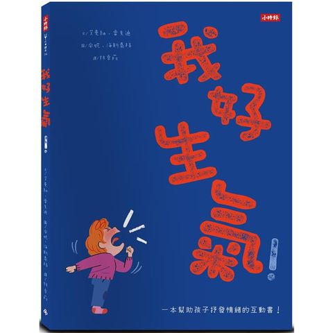 我好生氣！一本幫助孩子抒發情緒的互動書（附情緒工具互動卡）