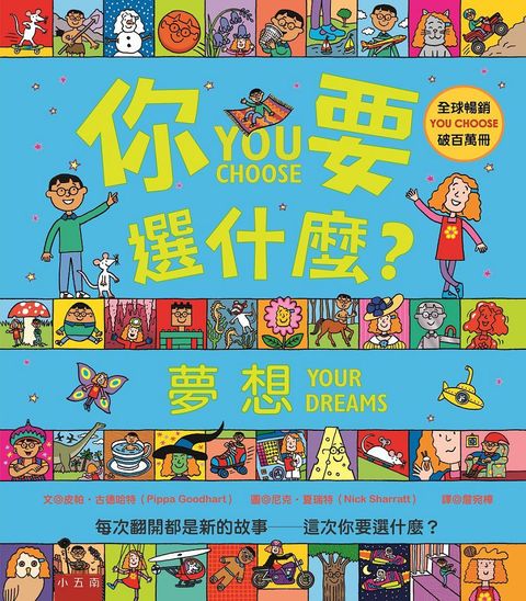 你要選什麼？夢想