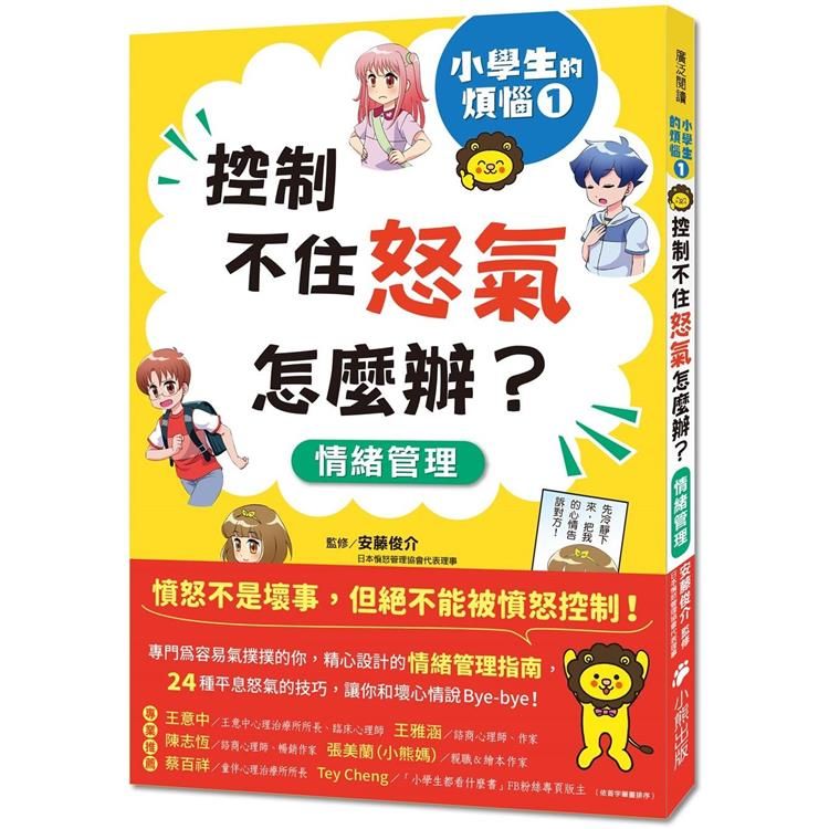  小學生的煩惱1：控制不住怒氣怎麼辦？（隨書附贈「穩定情緒小書籤」四款）