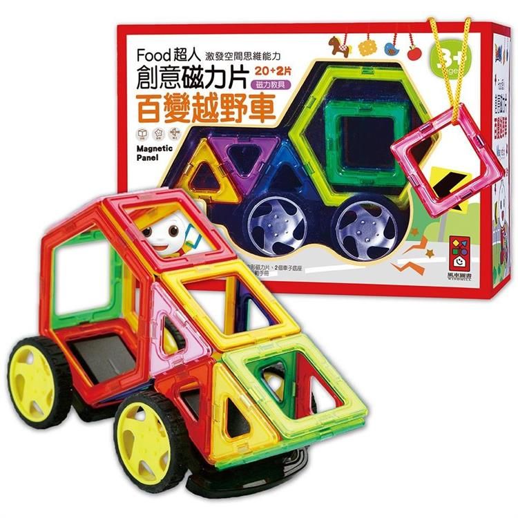  百變越野車*新版*－FOOD超人創意磁力片