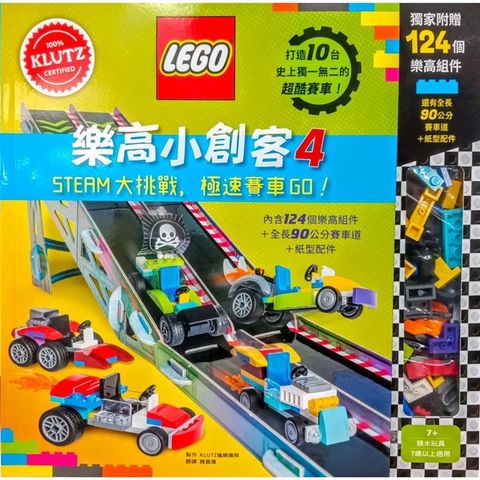 樂高小創客4：STEAM大挑戰，極速賽車GO！