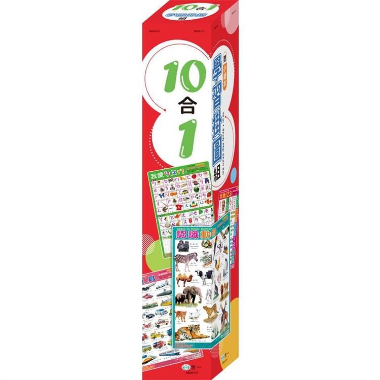  10合1學習掛圖組