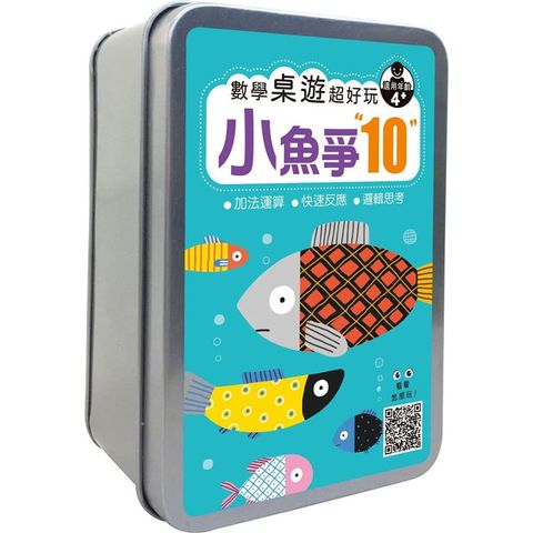 數學桌遊超好玩：小魚爭10【65張卡片＋收納鐵盒】