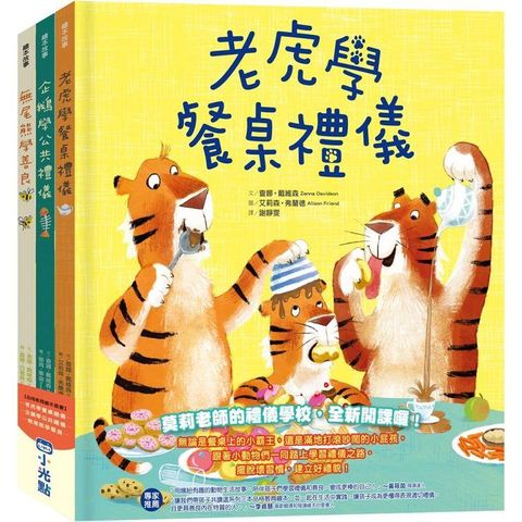 品格教育繪本系列：老虎學餐桌禮儀、企鵝學公共禮儀、無尾熊學善良