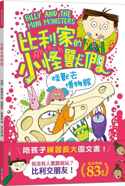 陪孩子「練習長大」圖文書：交朋友！比利家的小怪獸們：怪獸去博物館(全書附注音)