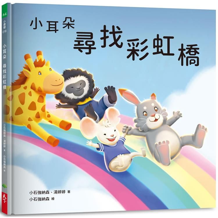  小耳朵系列：尋找彩虹橋(隨書附贈貼紙＋貼紙用背景海報)