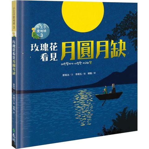 玫瑰花看見月圓月缺：小王子愛地球３(科普繪本)