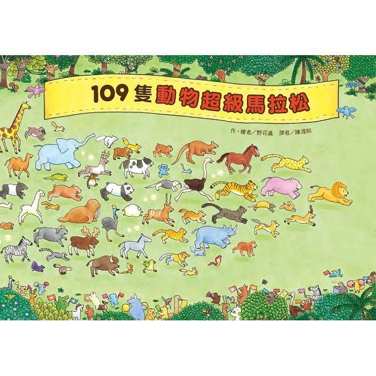  109隻動物超級馬拉松(二版)