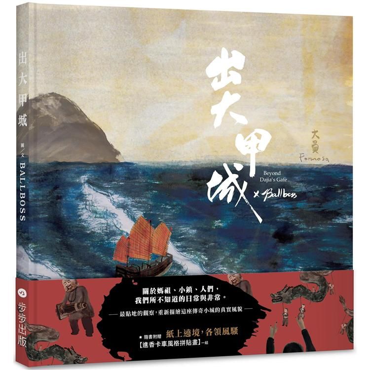  出大甲城（紙上繞境版，附贈品）