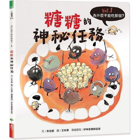 為什麼不能吃那個？食育繪本系列Vol.1：糖糖的神秘任務