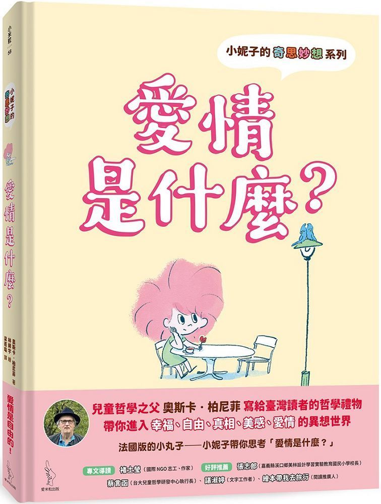  小妮子的奇思妙想：愛情是什麼？