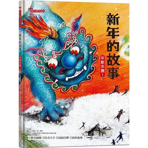 新年的故事：年獸來襲！【附精選詞語庫及寫作指導】