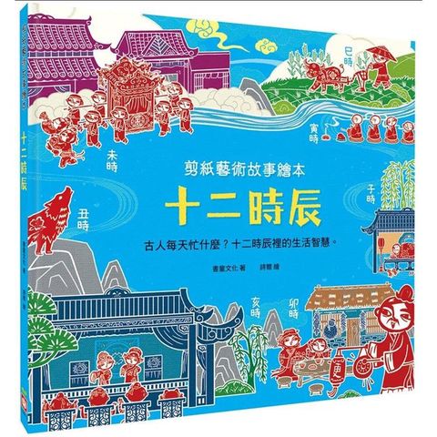 剪紙藝術故事繪本：十二時辰【古人每天忙什麼？十二時辰裡的生活智慧。】