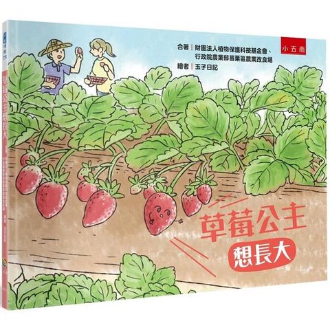 草莓公主想長大