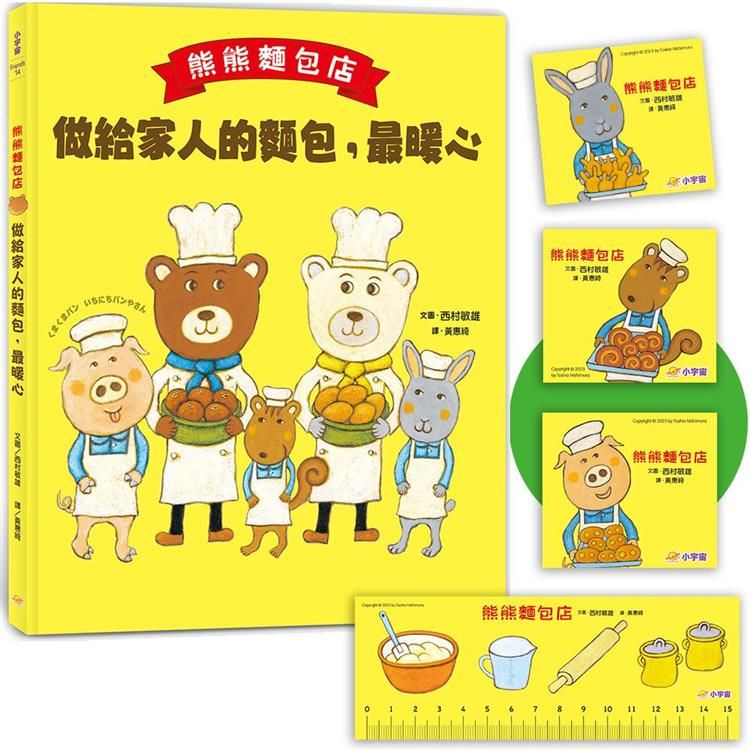  熊熊麵包店：做給家人的麵包，最暖心【隨書附贈獨家授權「香噴噴麵包紙製文具組」】