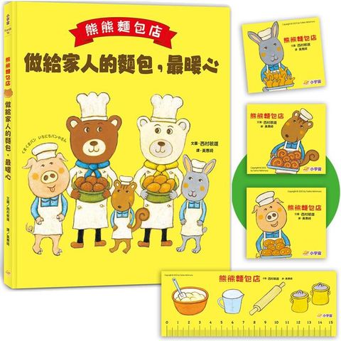 熊熊麵包店：做給家人的麵包，最暖心【隨書附贈獨家授權「香噴噴麵包紙製文具組」】