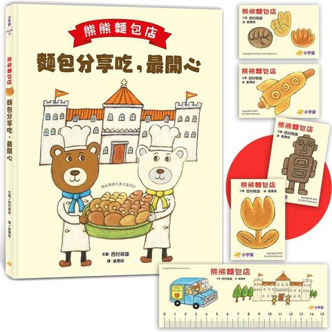 熊熊麵包店：麵包分享吃，最開心【隨書附贈獨家授權「香噴噴麵包紙製文具組」】