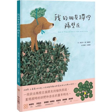 我的朋友蹛佇隔壁庄(附台語朗讀音檔)