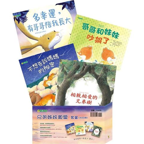 兄弟姊妹親愛套書（共四冊）