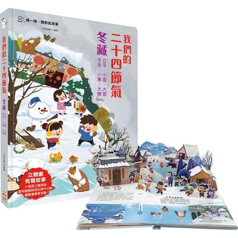 我們的二十四節氣【冬藏】：立冬、小雪、大雪、冬至、小寒、大寒(立體書．有聲故事．操作遊戲書)