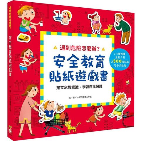 遇到危險怎麼辦？安全教育貼紙遊戲書【全套六冊】