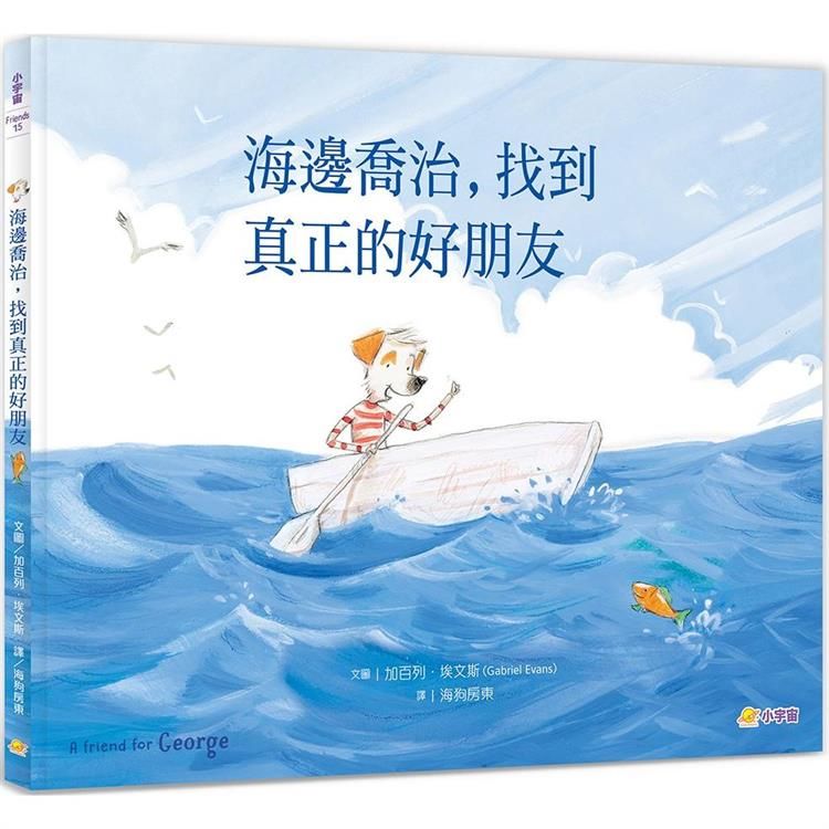  海邊喬治，找到真正的好朋友