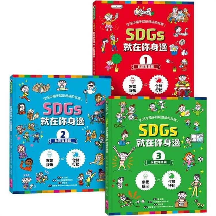  SDGs就在你身邊繪本套書：家庭X社區X學校實踐指南(三冊附贈SDGs遊戲海報)：專為孩子量身打造的SDGs目標實踐指引