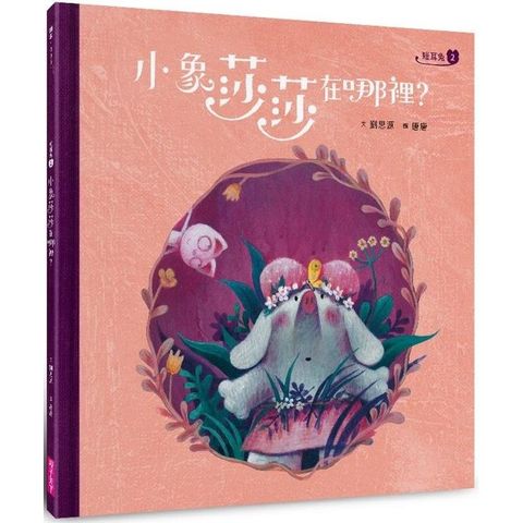 短耳兔2：小象莎莎在哪裡？(SEL情緒素養典藏版)