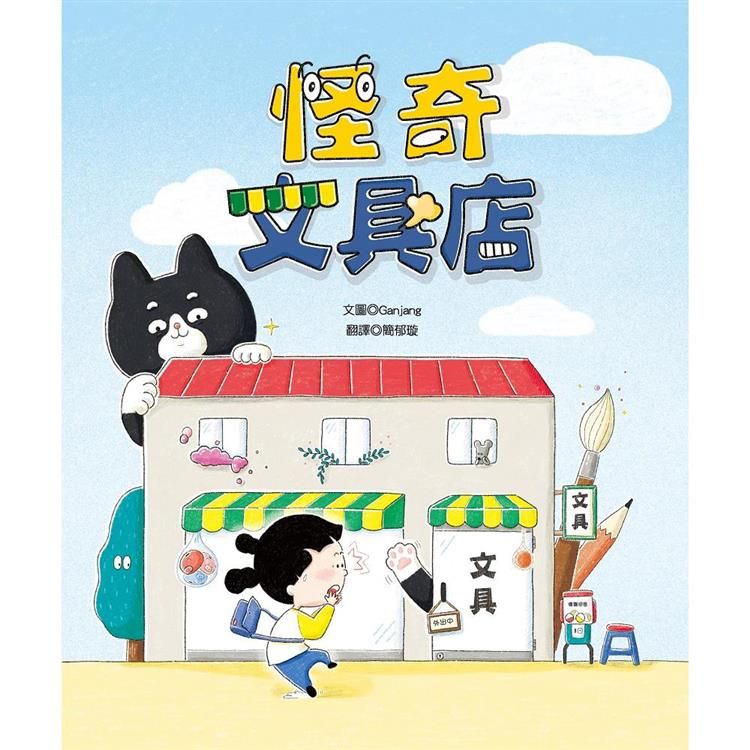  怪奇文具店