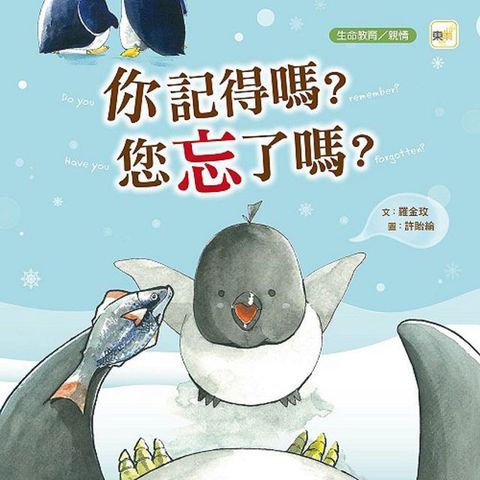 品格教育繪本：生命教育 你記得嗎？你忘了嗎？