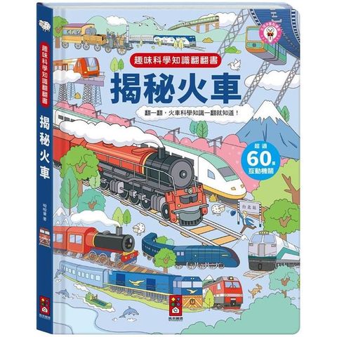 趣味科學知識翻翻書：揭秘火車